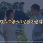 【夢占い】好きな人に怒られる夢の意味7選！シチュエーション別にご紹介！