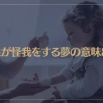 【夢占い】子供が怪我をする夢の意味8選！シチュエーション別にご紹介！