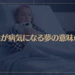 【夢占い】子供が病気になる夢の意味6選！シチュエーション別にご紹介！