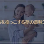 【夢占い】子供を抱っこする夢の意味7選！シチュエーション別にご紹介！