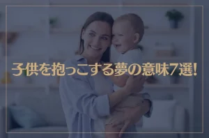 【夢占い】子供を抱っこする夢の意味7選！シチュエーション別にご紹介！