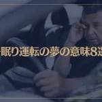 【夢占い】居眠り運転の夢の意味8選！シチュエーション別にご紹介！