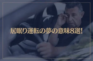 【夢占い】居眠り運転の夢の意味8選！シチュエーション別にご紹介！