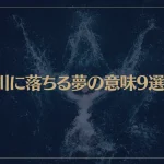 【夢占い】川に落ちる夢の意味9選！シチュエーション別にご紹介！