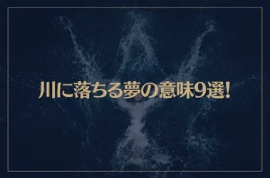 【夢占い】川に落ちる夢の意味9選！シチュエーション別にご紹介！