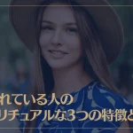 恵まれている人のスピリチュアルな3つの特徴とは？