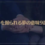 【夢占い】手を握られる夢の意味9選！シチュエーション別にご紹介！