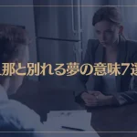 【夢占い】旦那(夫)と別れる夢の意味7選！シチュエーション別にご紹介！