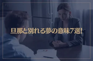 【夢占い】旦那(夫)と別れる夢の意味7選！シチュエーション別にご紹介！