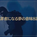 【夢占い】犯罪者になる夢の意味8選！シチュエーション別にご紹介！