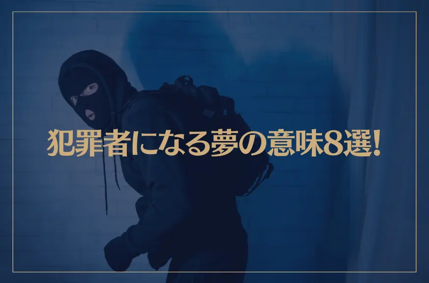 【夢占い】犯罪者になる夢の意味8選！シチュエーション別にご紹介！