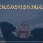 空を見るのが好きなのはなぜ？スピリチュアルな意味を解説！