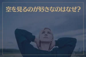 空を見るのが好きなのはなぜ？スピリチュアルな意味を解説！