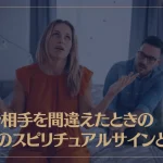 結婚相手を間違えたときの5つのスピリチュアルサインとは？
