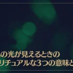 緑色の光が見えるときのスピリチュアルな3つの意味とは？