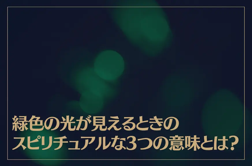 緑色の光が見えるときのスピリチュアルな3つの意味とは？