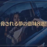 【夢占い】脅される夢の意味8選！シチュエーション別にご紹介！