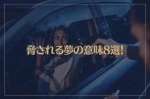 【夢占い】脅される夢の意味8選！シチュエーション別にご紹介！