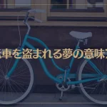 【夢占い】自転車を盗まれる夢の意味7選！シチュエーション別にご紹介！