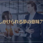 【夢占い】話しかけられる夢の意味7選！シチュエーション別にご紹介！