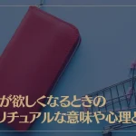 財布が欲しくなるときのスピリチュアルな意味や心理とは？