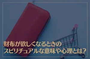 財布が欲しくなるときのスピリチュアルな意味や心理とは？