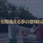 【夢占い】道を間違える夢の意味6選！シチュエーション別にご紹介！