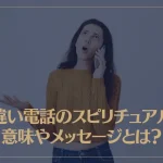 間違い電話のスピリチュアルな意味やメッセージとは？