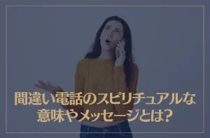 間違い電話のスピリチュアルな意味やメッセージとは？