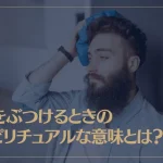 頭をぶつけるときのスピリチュアルな意味とは？