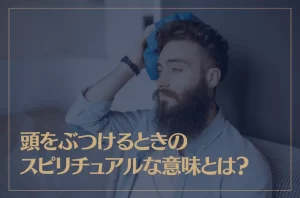 頭をぶつけるときのスピリチュアルな意味とは？