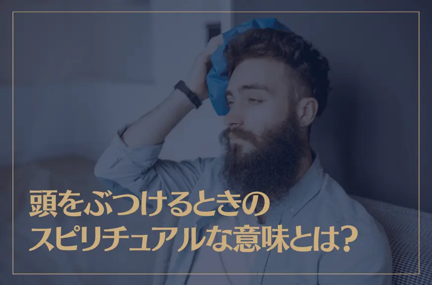 頭をぶつけるときのスピリチュアルな意味とは？