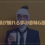 【夢占い】顔が腫れる夢の意味6選！シチュエーション別にご紹介！