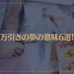 【夢占い】万引きの夢の意味6選！シチュエーション別にご紹介！
