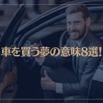 【夢占い】車を買う夢の意味8選！シチュエーション別にご紹介！