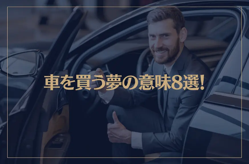 【夢占い】車を買う夢の意味8選！シチュエーション別にご紹介！