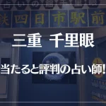 三重(四日市)千里眼の当たる先生4選！失敗しない占い師選び【口コミも多数掲載】