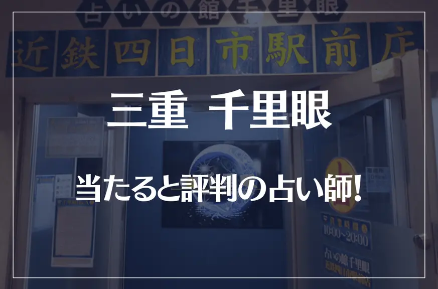 三重(四日市)千里眼の当たる先生4選！失敗しない占い師選び【口コミも多数掲載】