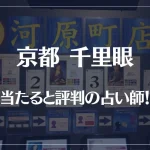 京都千里眼の当たる先生11選！失敗しない占い師選び！口コミも多数掲載