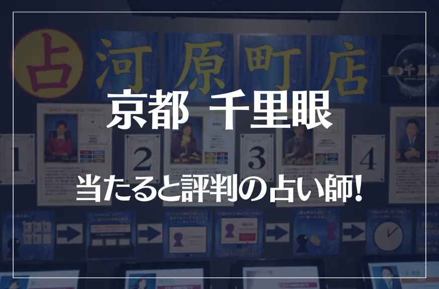 京都千里眼の当たる先生11選！失敗しない占い師選び！口コミも多数掲載