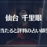 仙台千里眼の当たる先生6選！失敗しない占い師選び！口コミも多数掲載【仙台駅前】