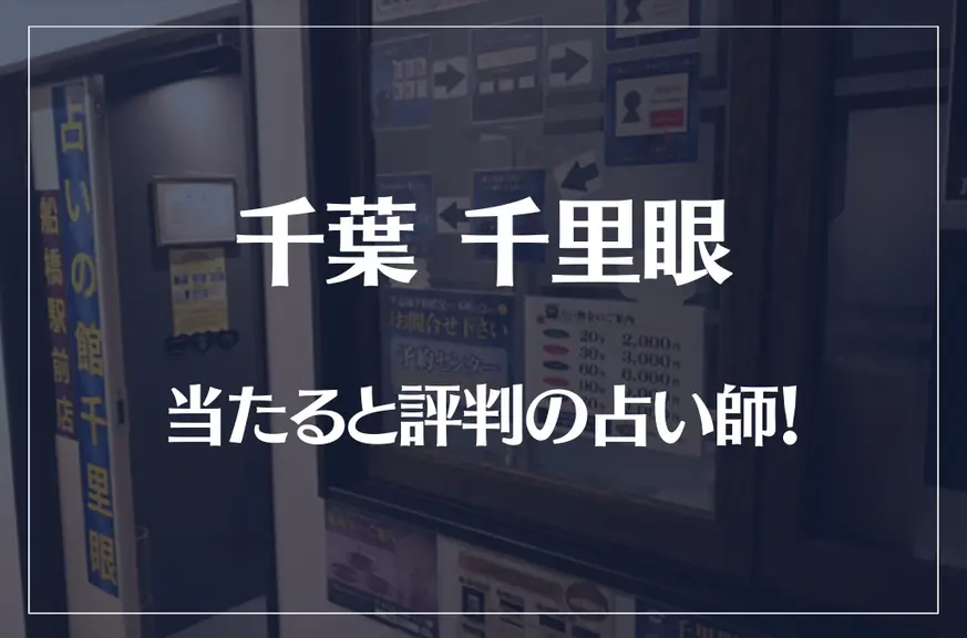 千葉(船橋)千里眼の当たる先生10選！失敗しない占い師選び【口コミも多数掲載】