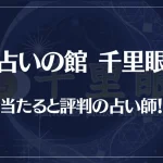 千里眼で当たると評判の占い師の先生21選！口コミも多数掲載！【失敗しない占い師選び】