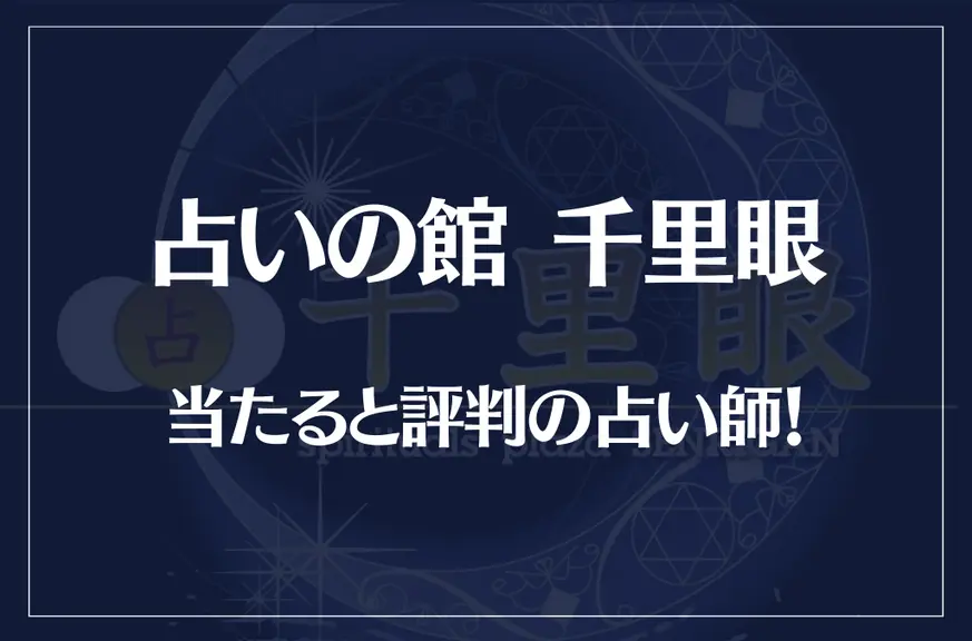 千里眼で当たると評判の占い師の先生21選！口コミも多数掲載！【失敗しない占い師選び】