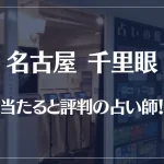名古屋千里眼の当たる先生12選！失敗しない占い師選び！口コミも多数掲載