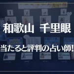 和歌山千里眼の当たる先生7選！失敗しない占い師選び【口コミも多数掲載】