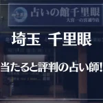埼玉(大宮)千里眼の当たる先生4選!失敗しない占い師選び【口コミも多数掲載】