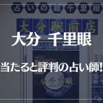大分千里眼の当たる先生4選！失敗しない占い師選び【口コミも多数掲載】