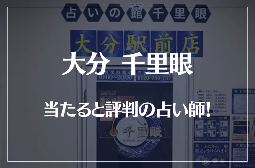 大分千里眼の当たる先生4選！失敗しない占い師選び【口コミも多数掲載】