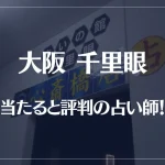 大阪千里眼の当たる先生20選！失敗しない占い師選び！【口コミも多数掲載】